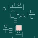 이곳의 날씨는 우리의 기분 - 김진규 시집 / 여우난골 이미지