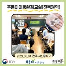찾아가는 푸름이 이동환경교실 이미지