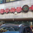 남원동네추어탕