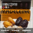 마들렌베이커리만촌네거리점 | 대구 침산동 카페 추천 빵지순례코스 마들렌베이커리 가정의달선물로 마들렌 후기