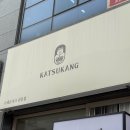 법조타운 | 수원 광교 돈까스 카츠강 법조타운 맛집 후기