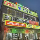 다모다 - 강릉시 연주로 270 | 삽교호 조개구이무한리필 다모다 회 조개구이 솔직후기