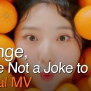 스텔라장(Stella Jang) - Orange, You're Not a Joke to Me! 이미지