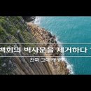 백회의 벽사문을 제거하다 1-2 이미지