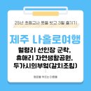 제주 월령리 선인장군락 | 제주 월령리 선인장 군락, 휴애리 자연생활공원, 두가시의 부엌(고사리 갈치조림)