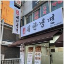 대한냉면 - 영등포구 당산로10길 17 | 대한냉면