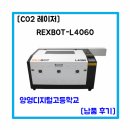 양영디지털고등학교 | [납품후기] REXBOT-L4060 CO2 레이저 양영디지털고등학교