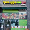 삼촌네야채청과 이미지