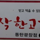착한고기동탄광장점 이미지