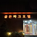 골든파크관광호텔 | 제주공항 근처 1박 3만원대 가성비 숙소 제주 골든파크 호텔