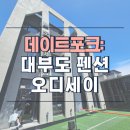 황금어장야식 | [펜션리뷰] 대부도 오디세이 펜션 후기🌊 수영장부터 게임기까지, 진짜 다 있는 워크샵 숙소