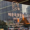 부산 식육식당 해운대꽃등심 장산역점 내돈내산 후기