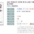 2023 경찰승진 단권화 형사소송법 기출문제집-2022.09.15.출간예정 이미지