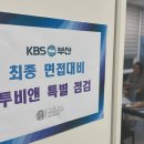 KBS부산 아나운서 최종 면접대비 투비앤 특별 점검! 이미지