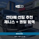 서충주신도시 뚜레쥬르 맞은편 | 더엘엑스 솔라가드 제니스 퀀텀 블랙 썬팅 시공한 싼타페