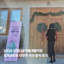 양양용역산업(합) | [강원문화재단]2025년도 강원다운작품개발지원 성과공유회 참석 후기