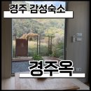 경주옥 - 경주시 대현길 222 | [경주] 경주 감성숙소 경주옥 솔직 후기｜하루가 천천히 흐르던 곳