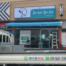 헤바헤어 - 군산시 | 헤바헤어