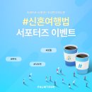 허니문마케팅 | [공지] [이벤트] 팜투어 허니문 후기 #신혼여행법 서포터즈 EVENT