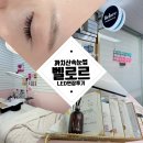 까치산속눈썹 [벨로르] LED 마스카라 연장, 생기 충전 완! 주차 편한 곳