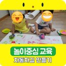꽃동산유치원 | 김해유치원추천 자동차길 만들기 꽃동산유치원 직접후기
