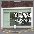 해피앤러브 | 대구 삼덕동 카페 러브앤레이어스 계약 후기