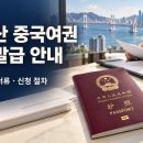 부산행정사사무소, 중국여권 재발급 이미지