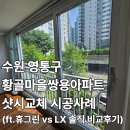 황골쌍용 | 샷시] 같은 날, 같은 아파트 두 집 시공! 금호 휴그린 vs LX 뷰프레임 솔직 비교 후기 (ft. 황골마을쌍용)
