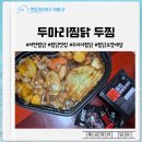 두마리찜닭광주구시청점 | 다양한 찜닭 라인업으로 모든 사람의 입맛 만족시키는 두찜 광주일곡점