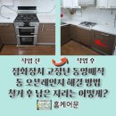 동양가스설비상사 | 점화장치 고장난 동양매직 통 오븐레인지 해결방법 철거 후 남은 자리는 어떻게?
