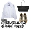 (주)이비엠 | 차정원 점퍼 어디꺼? 프라다 블루종 여자 봄 아우터 운동화 가방 코디