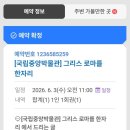 제우스커피숍 | 국립중앙박물관 그리스로마신화 어린이 도슨트 후기 | 초등학생 아이와 서울 가볼만한 곳