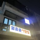 진자생고기 | [연남동] “얼음골사랑방” 한우차돌생고기+해장라면 왕왕추천 후기
