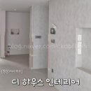 D. 울산 평창리비에르 2차 "디하우스 인테리어" 발렌무디애쉬 필름후기