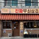 진짜무쇠삼겹서울 | 성수맛집 진짜무쇠삼겹 성수점 숙성삼겹살과 구운 김치 조합 후기