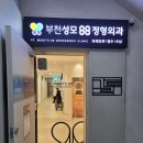 부천성모88정형외과의원 | 2주만에 다녀왔던 부천성모88정형외과와 SOK속편한내과와 흐린 부천 풍경(2024년 3월 28일)