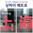 견성군 이돈묘역 | 중국 상하이 상해 여행 지하철 추천 코스 메트로 패스 구입 가격 타는법