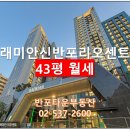 반포타운공인중개사사무소 | [강추]잠원동 래미안신반포리오센트 43평 월세, 즉시입주가능