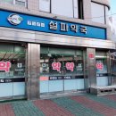 설파약국 이미지