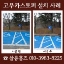 (주)참푸드팜 경산지점 | 경산 고무카스토퍼 설치 실제 작업 사례 견적 문의