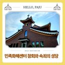 민족화해센터 | 경기도파주 가볼만한곳 민족화해센터 참회와 속죄의 성당 성지순례