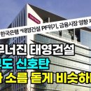 결국 무너진 태영건설... 연쇄부도 시작...IMF때와 소름 돋게 비슷하다 이미지