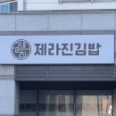 제라진김밥