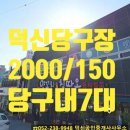 덕신당구장 이미지