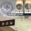 메디타운 | 부산 서면 피부관리 데자뷰메디스킨 부산점 후기