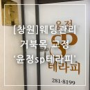 윤정돌 | 창원 웨딩관리 거북목 교정 윤정SP테라피