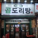 상록복합타워 | 부천 상동 곱도리탕 맛집 승도리네 곱도리탕 메뉴 및 솔직후기