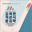 2026 제3판 대학교수님들과 함께 만든 김옥현 객관식 범죄학/김옥현/도서출판연 이미지