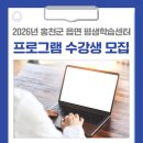 읍면 평생학습 프로그램 | 2026년 홍천군 읍면 평생학습센터 프로그램 수강생을 모집합니다!