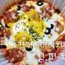 하리마오피자 경아두마리치킨 | [김피치]배달 김피치맛집 경아두마리치킨/김피탕/김치피자치킨/미자네주막유튜브